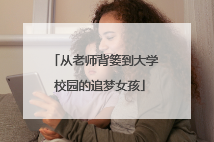 从老师背篓到大学校园的追梦女孩